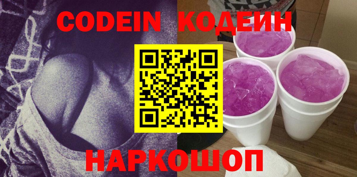 Рыбинск  Кодеин напиток Lean (лин)  Codein Purple Drank  Вход с VPN 