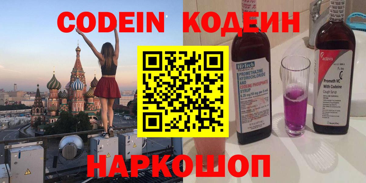 Кодеин Purple Drank Рыбинск